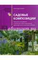 Садовые композиции. Принципы построения и авторские схемы композиций одностороннего и кругового образа. Справочное пособие, Сапелин Александр Юрьевич 