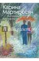 Под тенью куполов Москвы, Мартиросян Карина 
