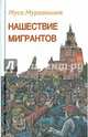 Нашествие мигрантов, Мураталиев Муса 