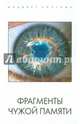 Фрагменты чужой памяти, Плутник Альберт 