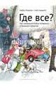 Где все? Как маленький Робин потерялся в большом магазине, Барбру Линдгрен 