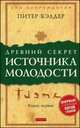 Древний секрет источника молодости. Книга 1. Секреты омоложения, Кэлдер Питер 
