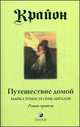Путешествие домой. Майкл Томас и семь ангелов. Роман-притча Крайона (мяг), Ли Кэрролл 