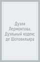 Дуэли Лермонтова. Дуэльный кодекс де Шотовильяра, В. А. Злобин 