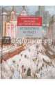 Прогулки по старой Москве. Бульварное кольцо. Книга 1, Митрофанов Алексей Геннадьевич 