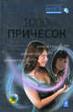 1000 причесок. Идеальный имидж на компьютере (+ CD-ROM), Елена Гусаченко 