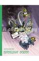 Заповедник сказок (6+), Кир Булычев (Можейко И.В.) 