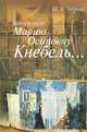 Вспоминая Марию Осиповну Кнебель..., Н. А. Зверева 