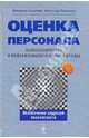 Оценка персонала: психологические и психофизиологические методы, Сошников Александр, Пеленицын Александр 