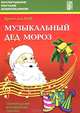 Музыкальный Дед Мороз. Новогодняя волшебная сказка. Учебное пособие, П. И. Ермолаев 