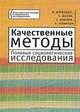 Качественные методы. Полевые социологические исследования, И. Штейнберг, Т. Шанин, Е. Ковалев, А. Левинсон 
