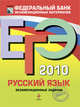 ЕГЭ-2010. Русский язык. Экзаменационные задания, Цыбулько Ирина Петровна, Пучкова Лидия Ивановна, Маслова Ирина Борисовна, Капинос Валентина Ивановна, Гостева Юлия Николаевна, Соколова Надежда Васильевна, Львов Валентин Витальевич, Бисеров Александр Юрьевич 