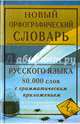Новый орфографический словарь русского языка. 80 000 слов с грамматическим приложением, Кузьмина Ирина Анатольевна 