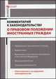 Комментарий к законодательству о правовом положении иностранных граждан, Алексей Кирилин, И. Сарнаков, Яна Ключникова 