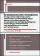 Комментарий к Федеральному Закону "Об обязательном страховании гражданской ответственности перевозчика за причинение вреда жизни, здоровью, имуществу пассажиров", Павел Сокол 