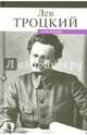 Моя жизнь, Троцкий Лев Давидович 