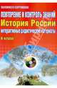 Повторение и контроль знаний. Интерактивные дидактические материалы. История России. 6 класс (+CD), Мартьянова Ольга Анатольевна 