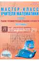 Мастер-класс учителя математики. Выпуск 1. Решение тригонометрических уравнений и неравенств. 10-11 классы, Лепехина Тамара Анатольевна 
