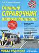 Главный справочник автомобилиста (с изм. от 22 мая 2009 года), А. И. Копусов-Долинин 