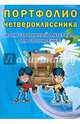 Портфолио четвероклассника. Иллюстративный материал для оформления. Книжка-вкладыш. ФГОС, 