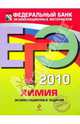 ЕГЭ-2010. Химия: Экзаменационные задания, Каверина Аделаида Александровна, Медведев Юрий Николаевич, Добротин Дмитрий Юрьевич 