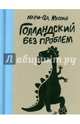Голландский без проблем, Мюрай, Мари-Од 
