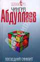 Последний синклит: роман, Абдуллаев Чингиз Акифович 