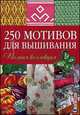 250 мотивов для вышивания. Полная коллекция, 