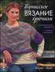Тунисское вязание крючком. Элегантные модели. Новые техники, Шерил Тайс 