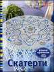 Скатерти, связанные крючком, 