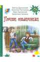 Почти отличники, Драгунский Виктор Юзефович, Постников Валентин Юрьевич, Тарловский Марк Наумович, Чаплина Валентина 