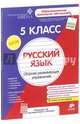 Русский язык. Сборник развивающих упражнений. 5 класс. Рабочая тетрадь + методическое пособие "Гид для родителей и учителей", Зиганов Марат Александрович, Корешкова Л. А., Макарова Т. Н., Локалова Н. В. 