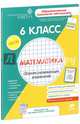 Математика. Сборник развивающих упражнений. 6 класс. Диагностика достижений. Рабочая тетрадь + методическое пособие "Гид для родителей и учителей", Зиганов Марат Александрович, Корешкова Л. А., Локалова Н. В., Картавова Л. А. 