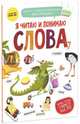 Я читаю и понимаю слова. ФГОС, Мальцева Ирина Владимировна 