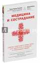 Медицина и сострадание. Советы тибетского ламы всем, кто заботится о больных и умирающих людях, Чокьи Ньима Ринпоче, Дэвид Шлим 