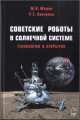 Советские роботы в Солнечной системе. Технологии и открытия. Маров М. Я. , Хантресс У. Т, Михаил Маров, Уэсли Хантресс 