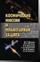 Космические миссии и планетарная защита, Д. Данхэм, Р. Назиров, Роберт Фаркуар 
