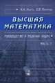 Высшая математика. Руководство к решению задач. Ч. 1. 3-е изд., испр., и доп, Константин Лунгу, Евгений Макаров 
