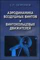 Аэродинамика воздушных винтов и винтокольцевых движителей, Остроухов Станислав Павлович 
