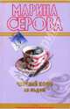 Черный кофе со льдом: повесть, Серова Марина Сергеевна 