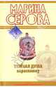 Темная душа нараспашку: повесть, Серова Марина Сергеевна 