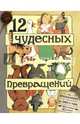 12 чудесных превращений, Глен М. 