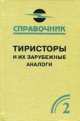 Тиристоры и их зарубежные аналоги. Том 2. Справочник - 2 изд., Хрулев А.К., Черепанов В.П. 
