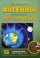 Антенны. Практика коротковолновика. Справочное пособие. Выпуск 11, Григоров Игорь Николаевич 