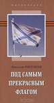 Под самым прекрасным флагом, Вячеслав Чистяков 