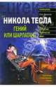 Никола Тесла. Гений или шарлатан?, Арсенов Олег Орестович 