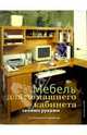 Мебель для домашнего кабинета своими руками, Проулкс Дэнни 