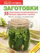 Заготовки. 55 рецептов консервированных овощей, фруктов и грибов. № 03/2014. Сборник лучших рецептов, 