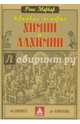 Краткая история химии и алхимии, Рене Маркар 