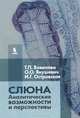 Слюна. Аналитические возможности и перспективы, Вавилова Татьяна Павловна, Янушевич Олег Олегович, Островская И. Г. 